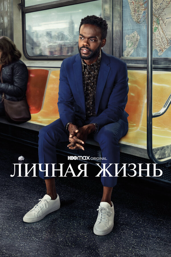 Личная жизнь постер - смотреть онлайн